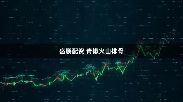 盛鹏配资 青椒火山排骨