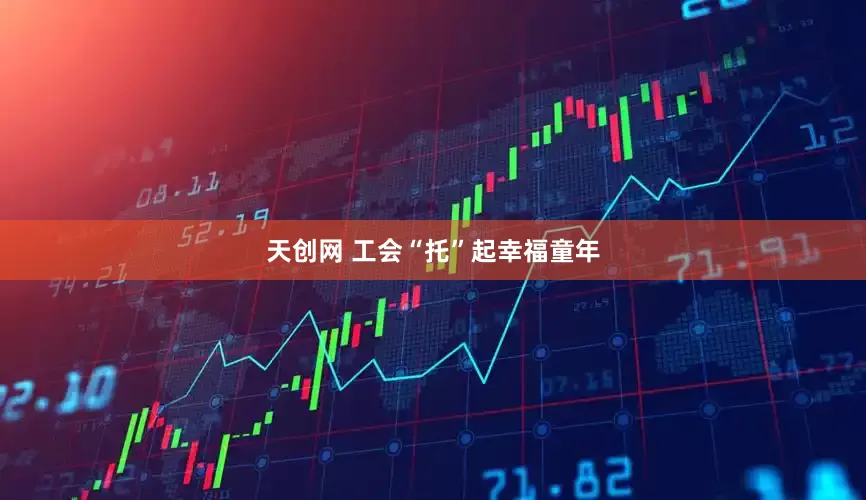 天创网 工会“托”起幸福童年