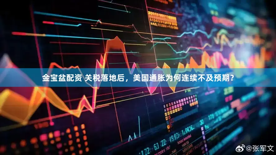 金宝盆配资 关税落地后，美国通胀为何连续不及预期？