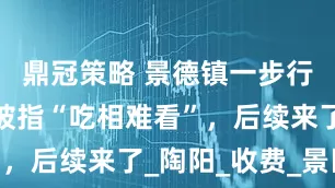 鼎冠策略 景德镇一步行街收门票被指“吃相难看”，后续来了_陶阳_收费_景区