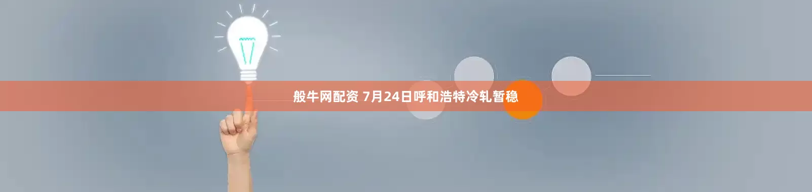 般牛网配资 7月24日呼和浩特冷轧暂稳