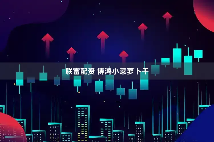 联富配资 博鸿小菜萝卜干