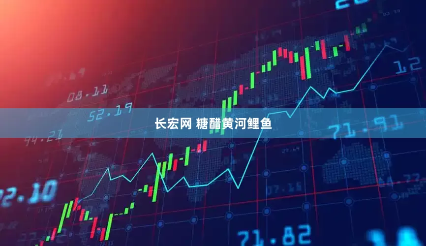 长宏网 糖醋黄河鲤鱼