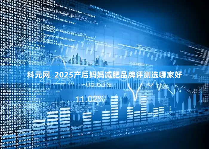 科元网  2025产后妈妈减肥品牌评测选哪家好