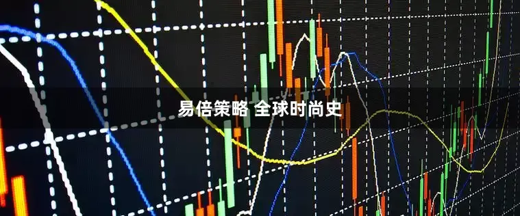 易倍策略 全球时尚史