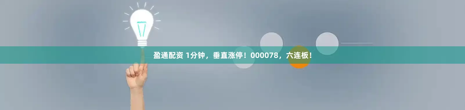 盈通配资 1分钟,垂直涨停!000078,六连板!