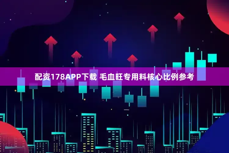 配资178APP下载 毛血旺专用料核心比例参考