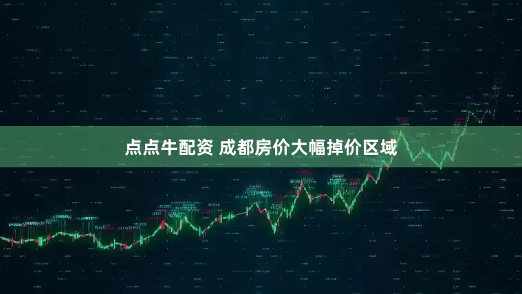 点点牛配资 成都房价大幅掉价区域